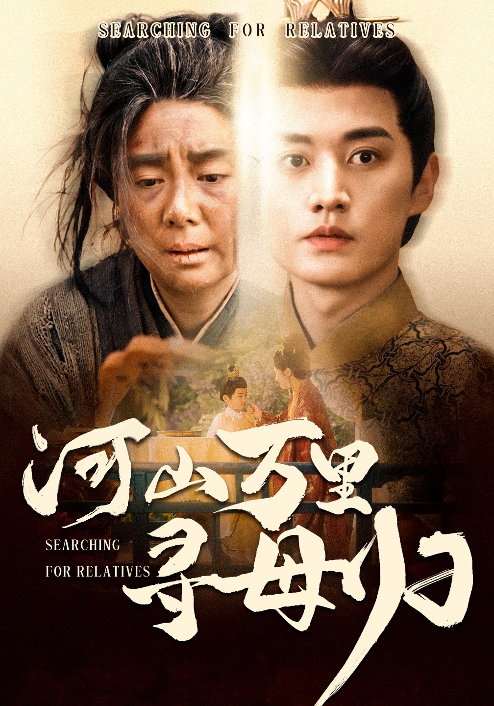 河山万里寻母归