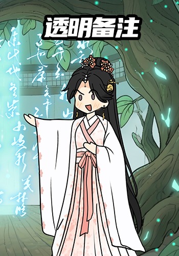 透明备注