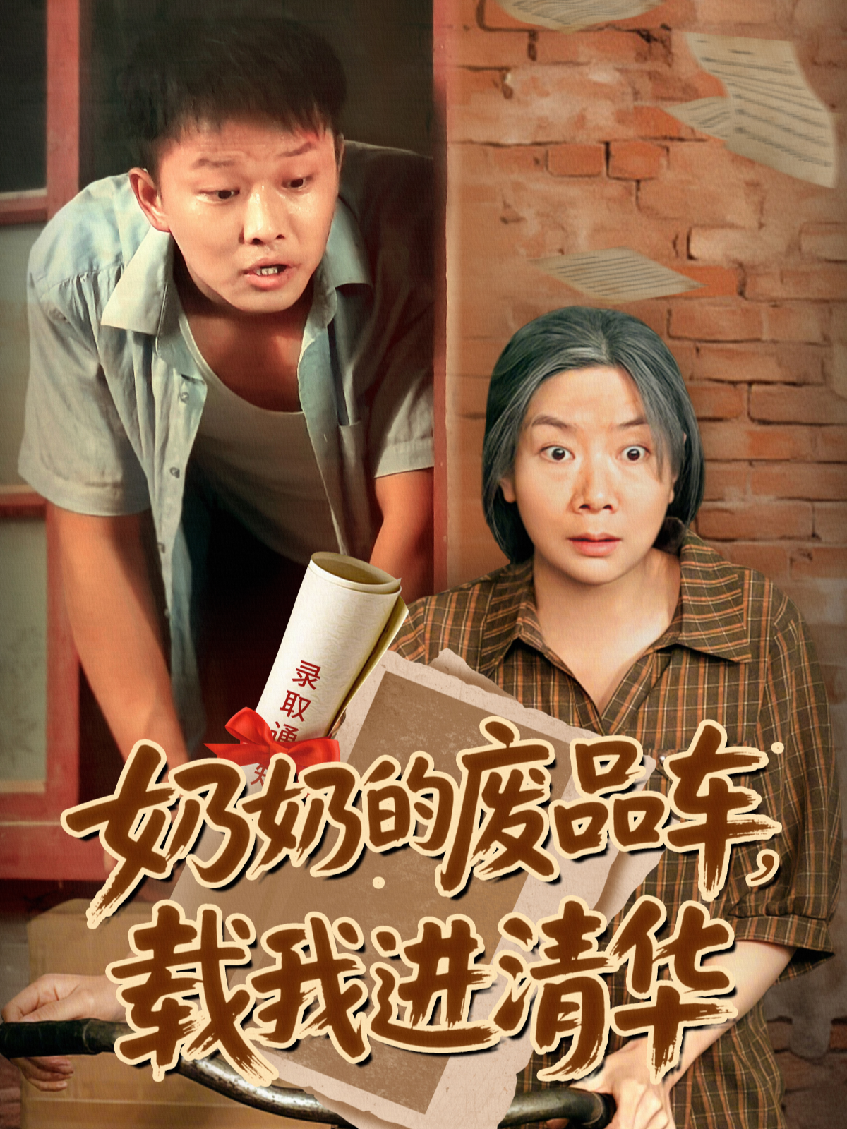 奶奶的废品车载我进清华}