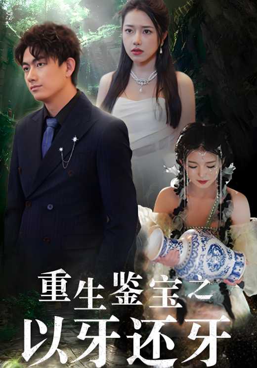 重生鉴宝之以牙还牙