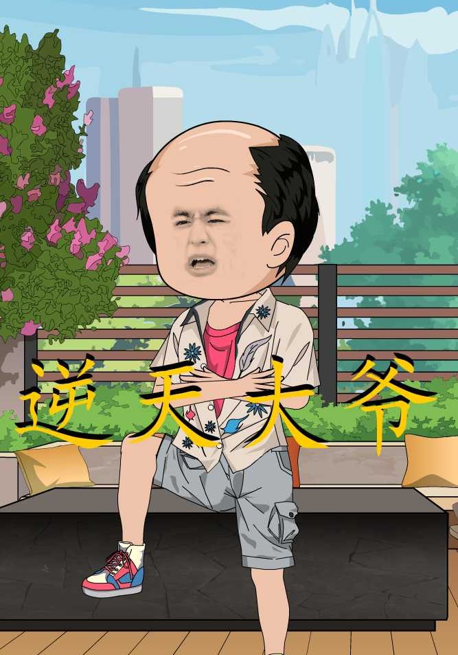 逆天大爷第二季