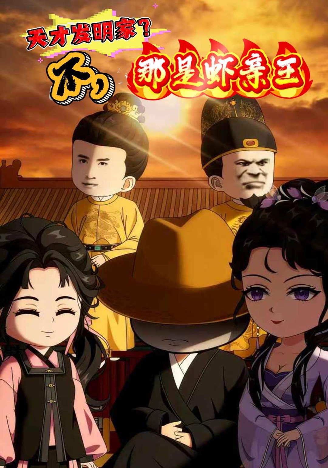 天才发明家？不，那是虾亲王