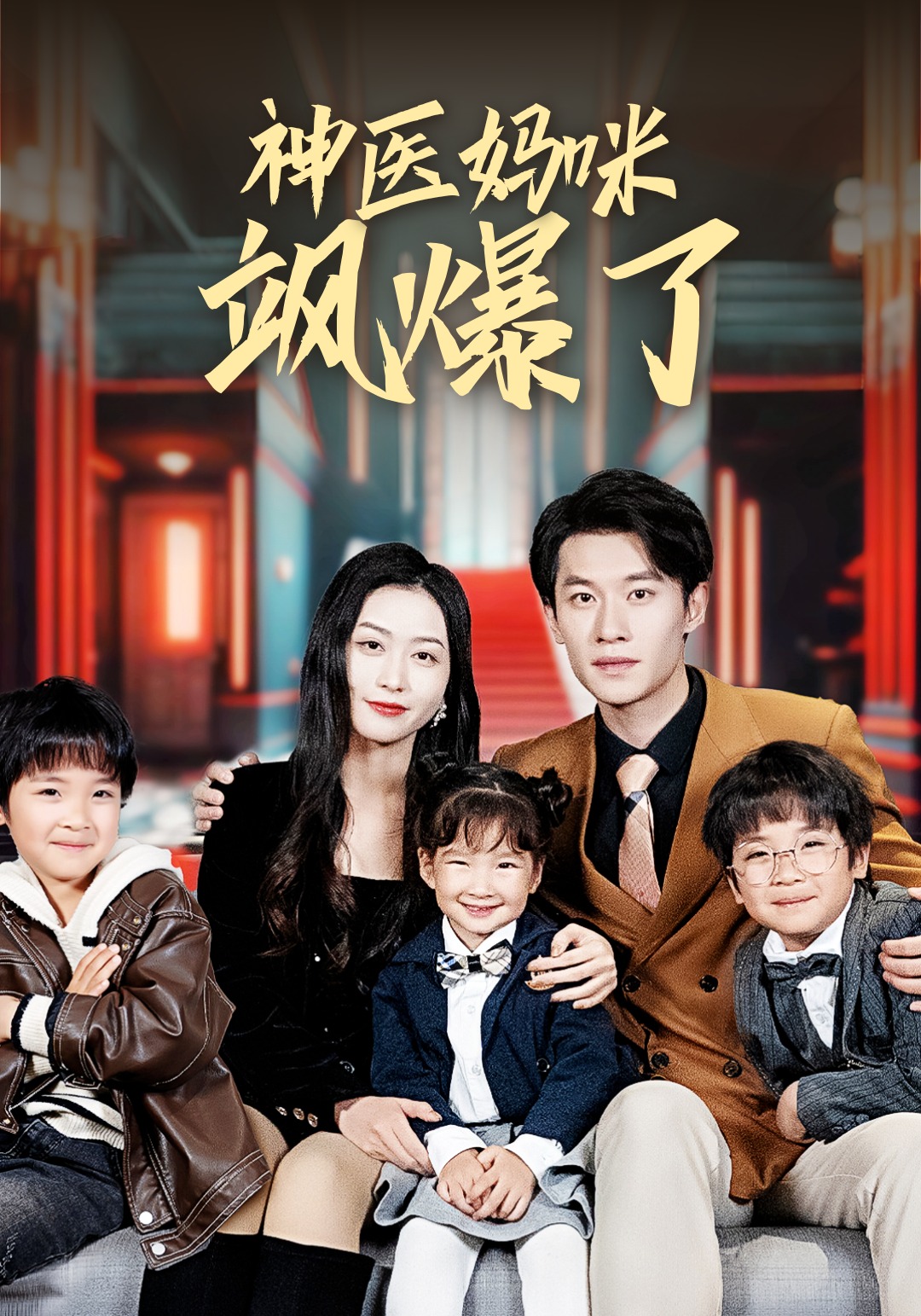 神医妈咪飒爆了封面图