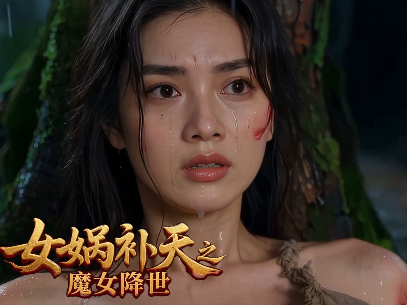 女娲补天之魔女降世