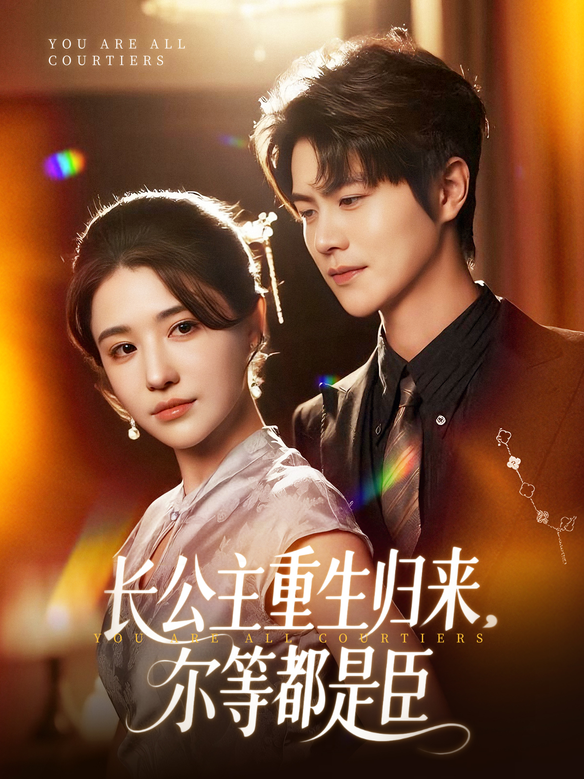 长公主重生归来，尔等都是臣封面图