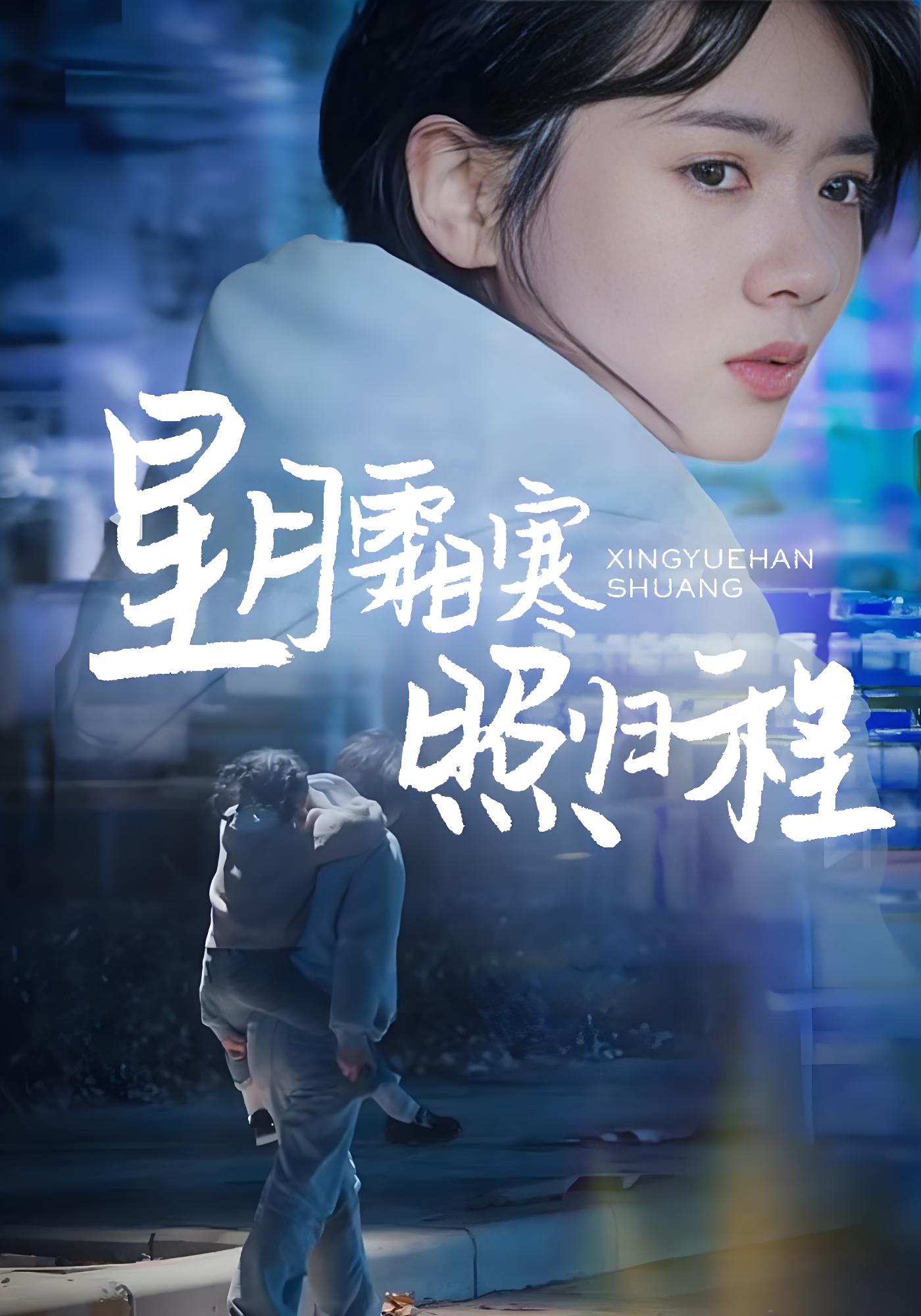 星月霜寒照归程