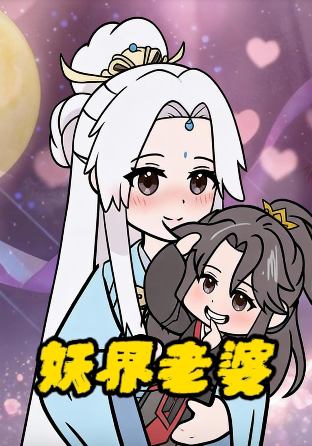 妖界老婆