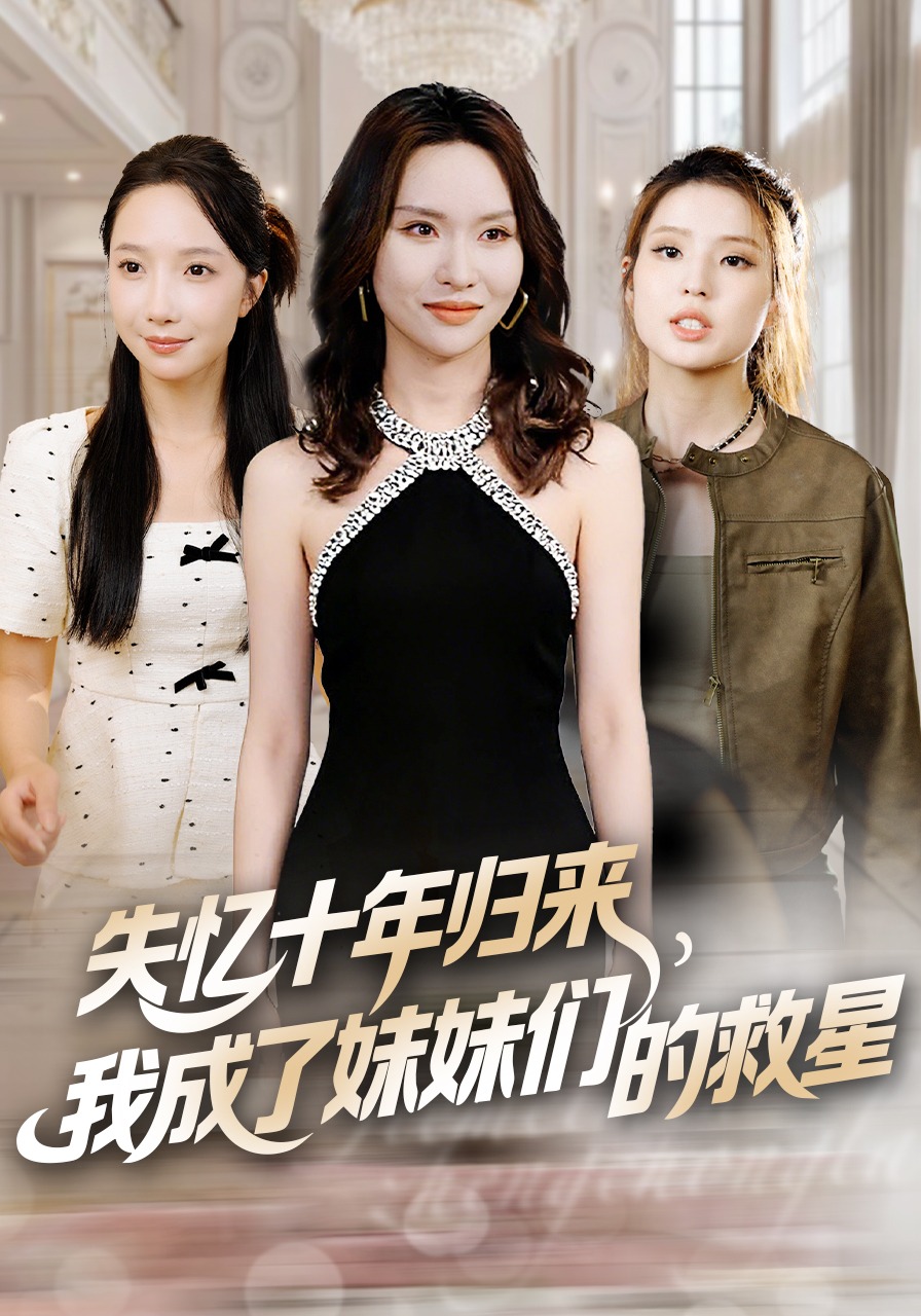 失忆十年归来我成了妹妹们的救星