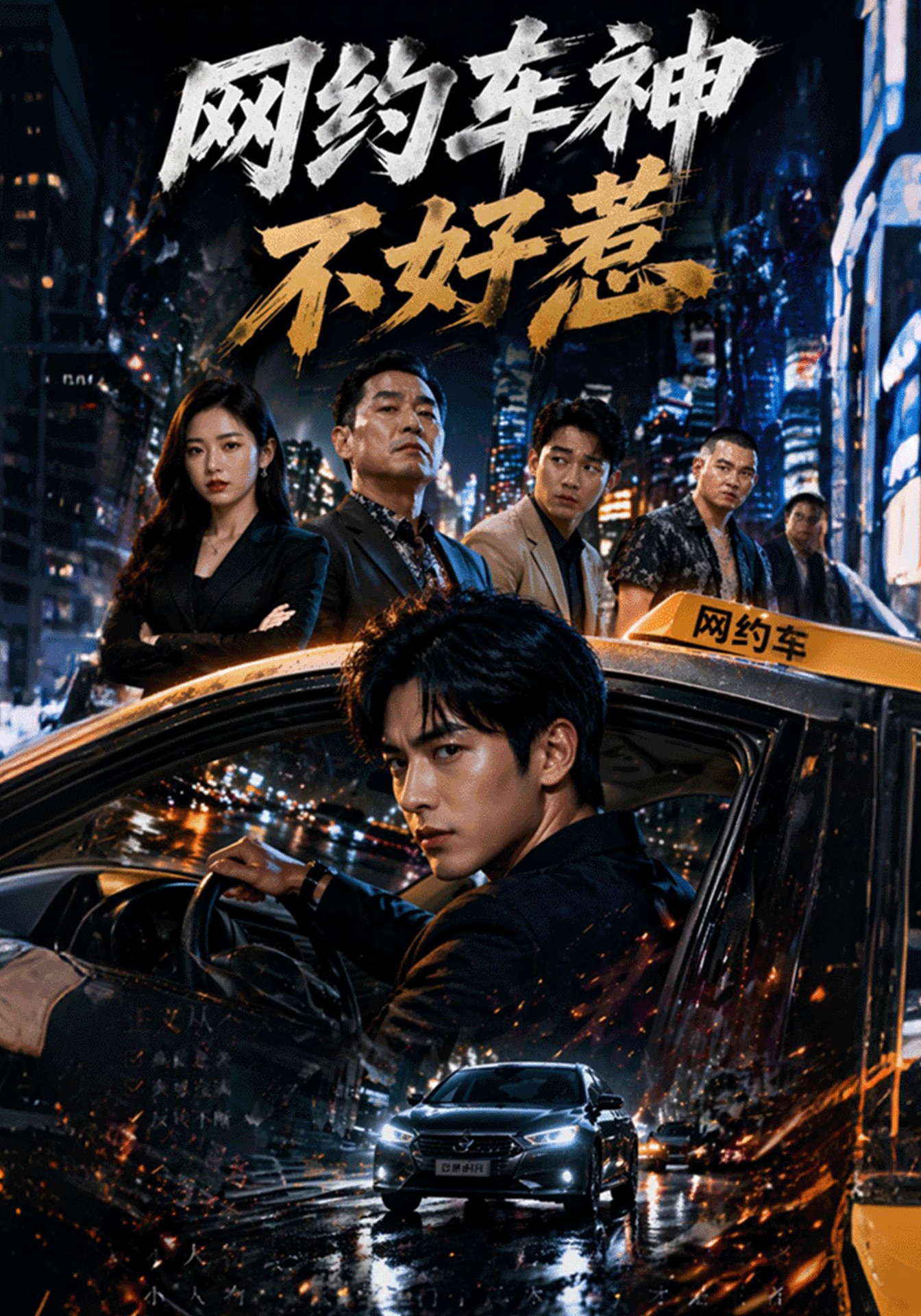 网约车神不好惹