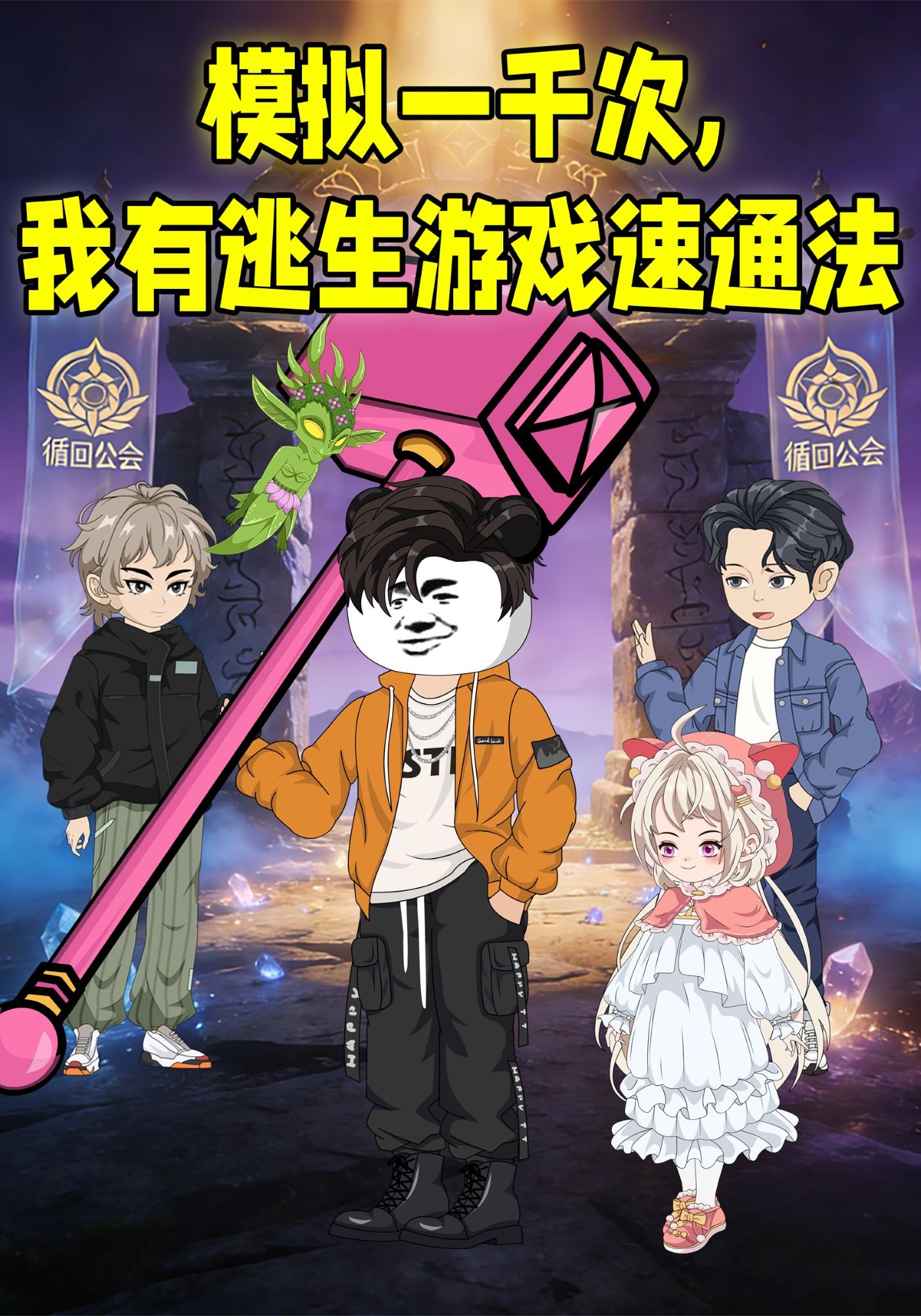 模拟一千次，我有逃生游戏速通法