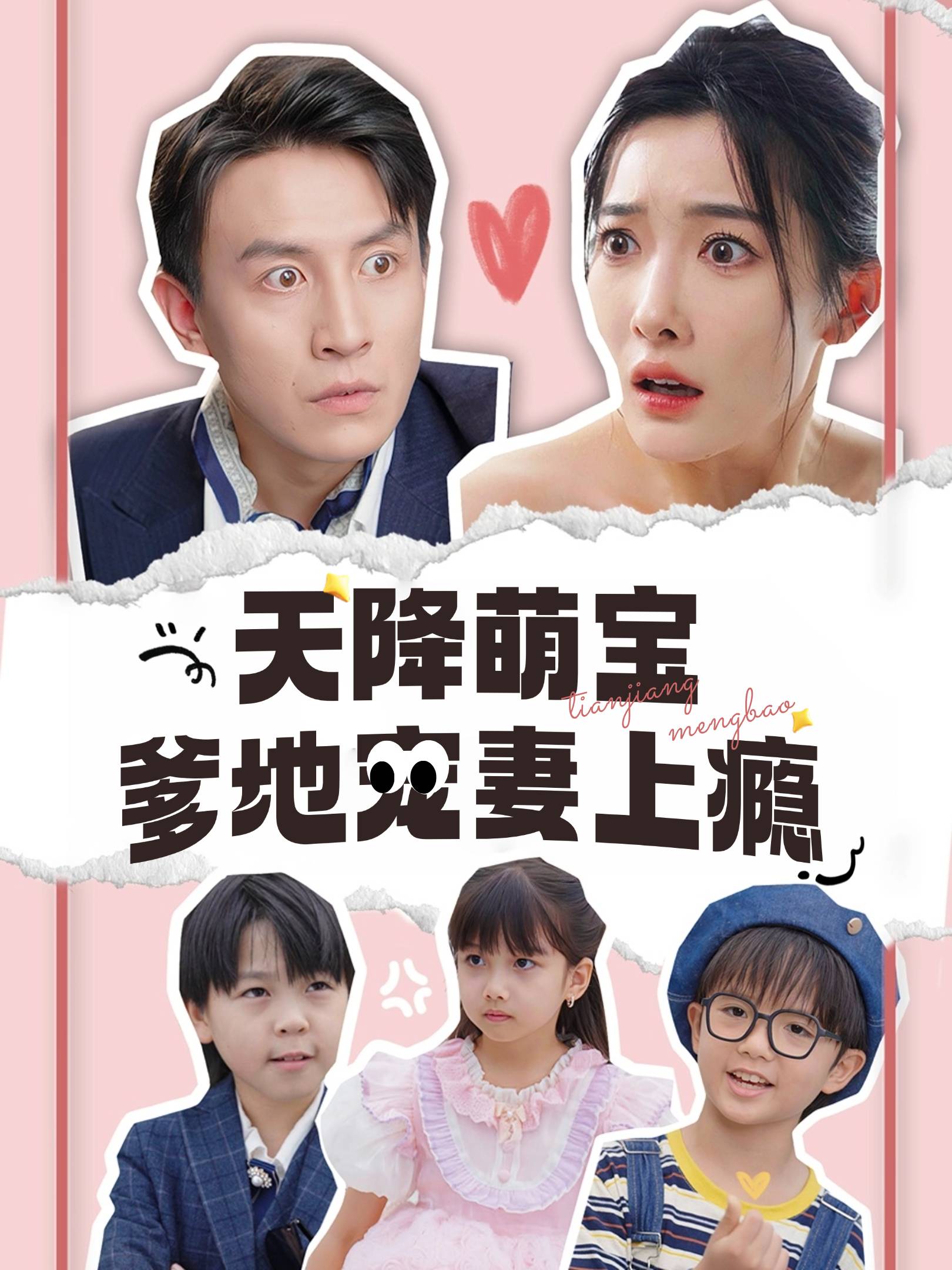 天降萌宝爹地宠妻上瘾封面图