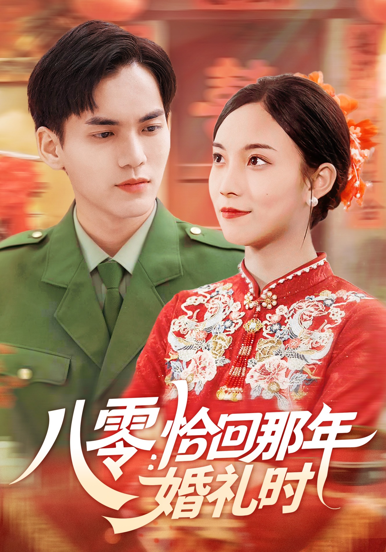八零:恰回那年婚礼时封面图