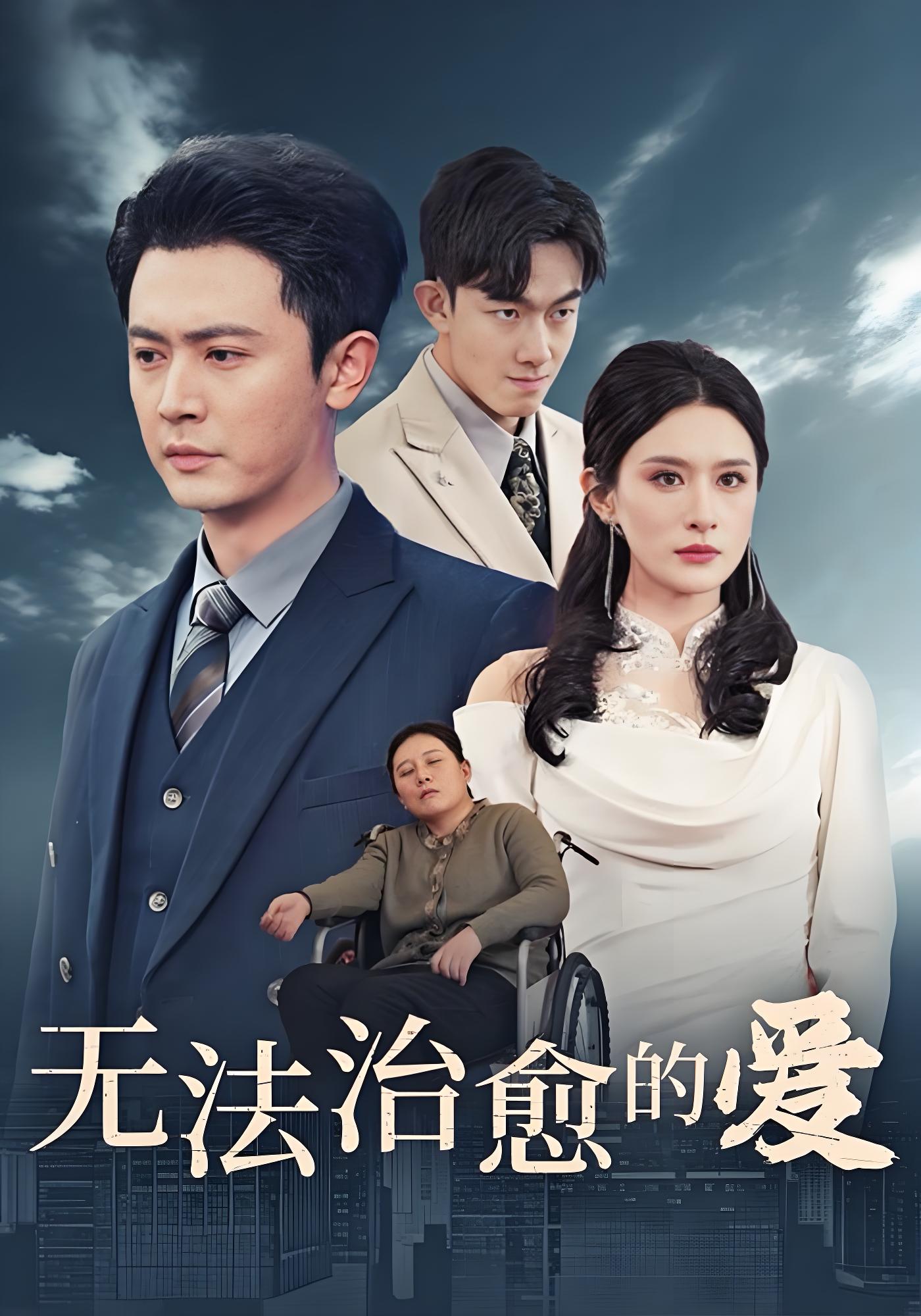 无法治愈的爱
