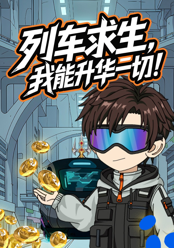 列车求生我能升华一切}