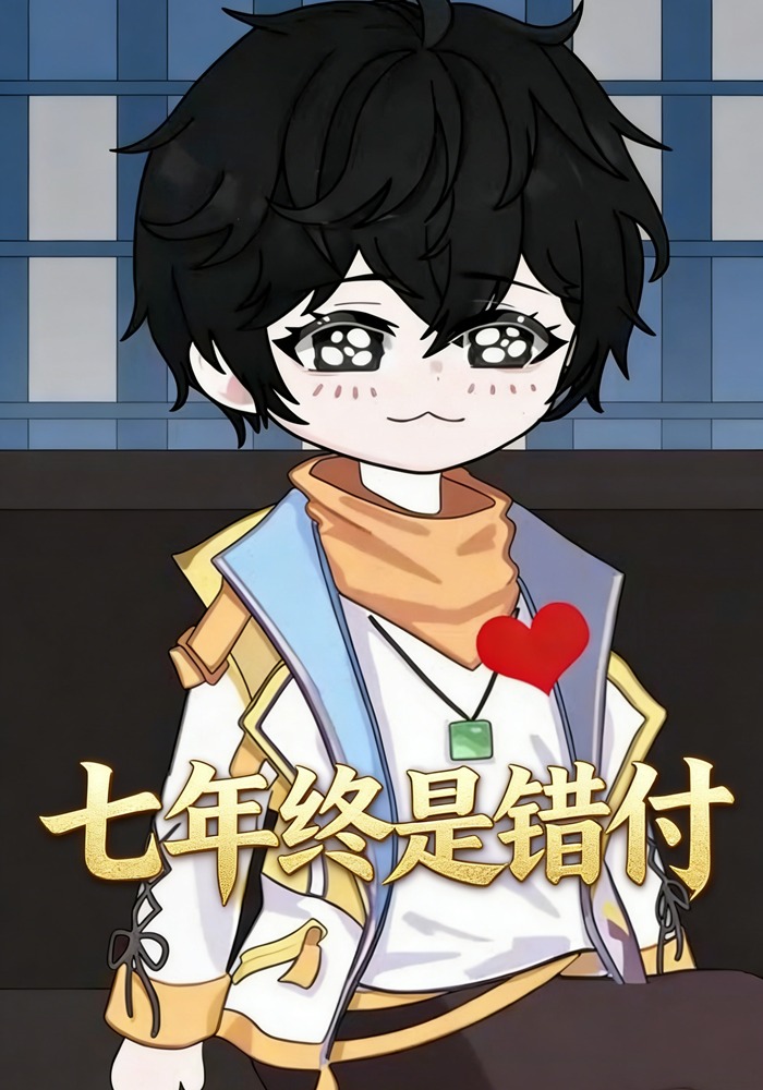 七年终是错付