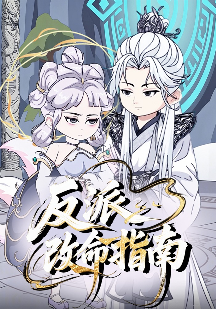 反派改命指南