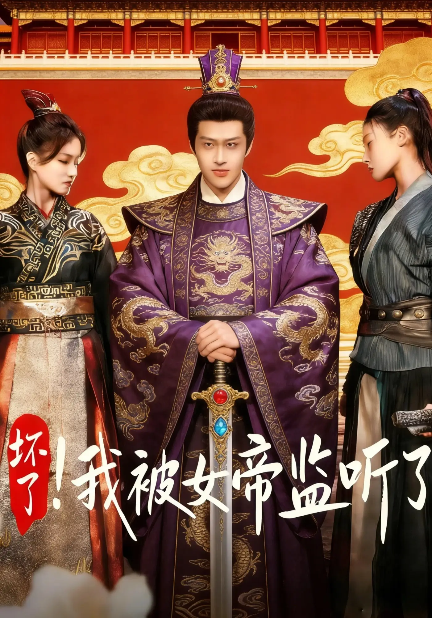 坏了！我被女帝监听了