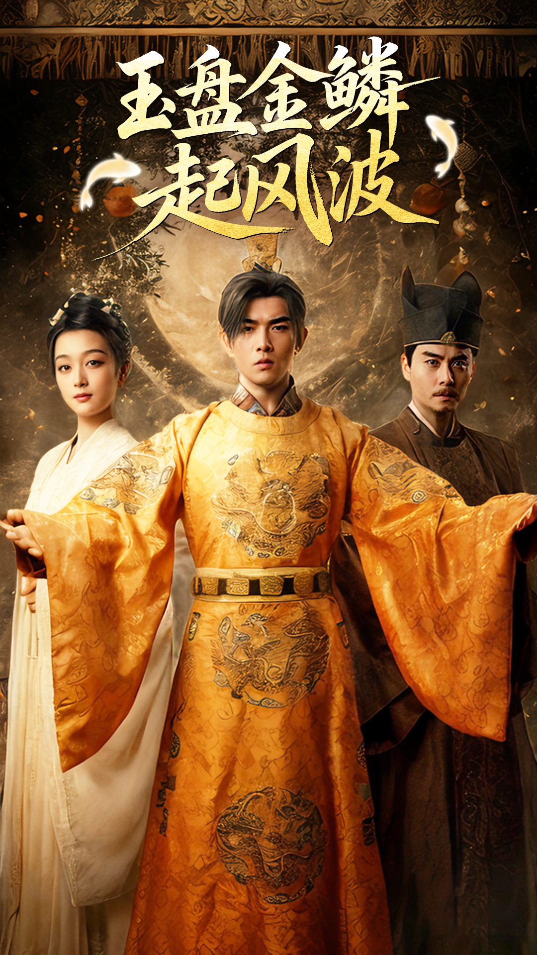 玉盘金鳞起风波封面图