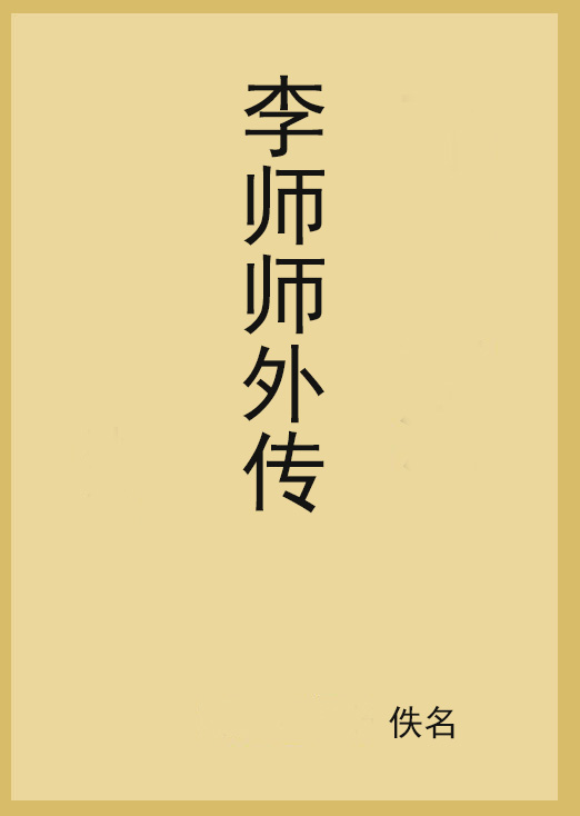 李师师外传