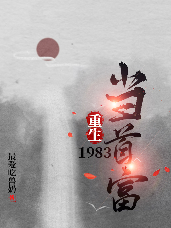 重返1983当首富