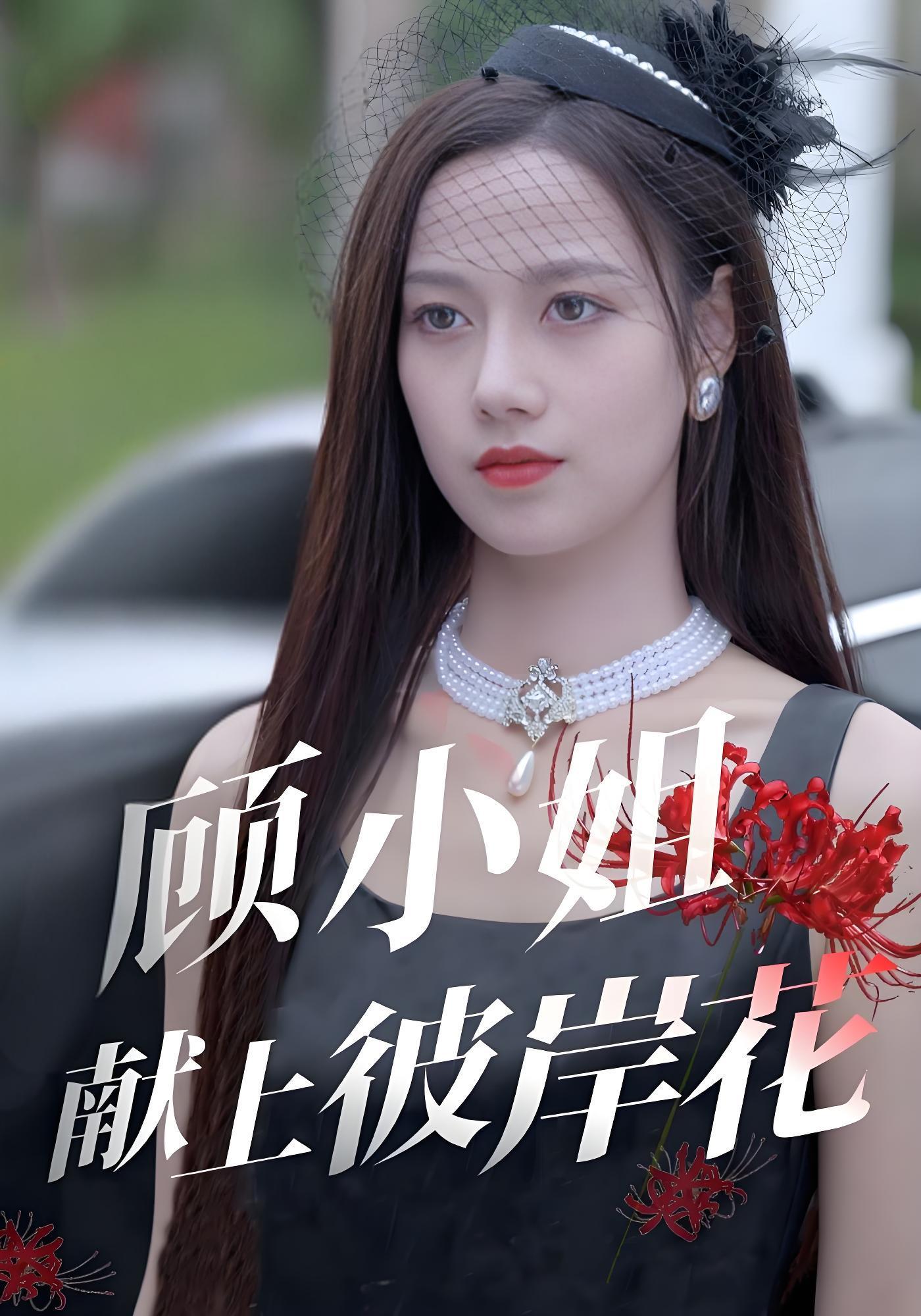 顾小姐献上彼岸花