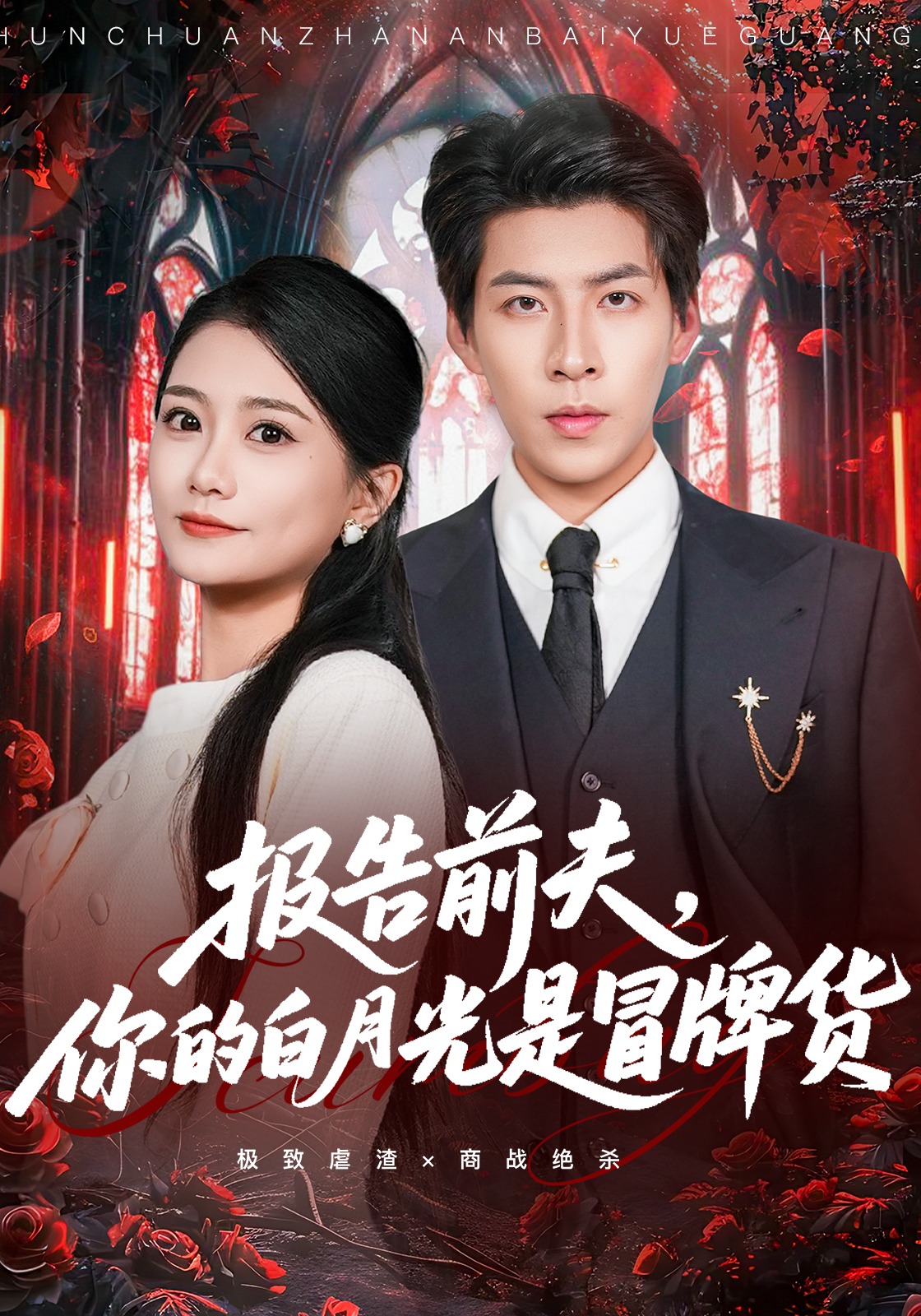 报告前夫你的白月光是冒牌货