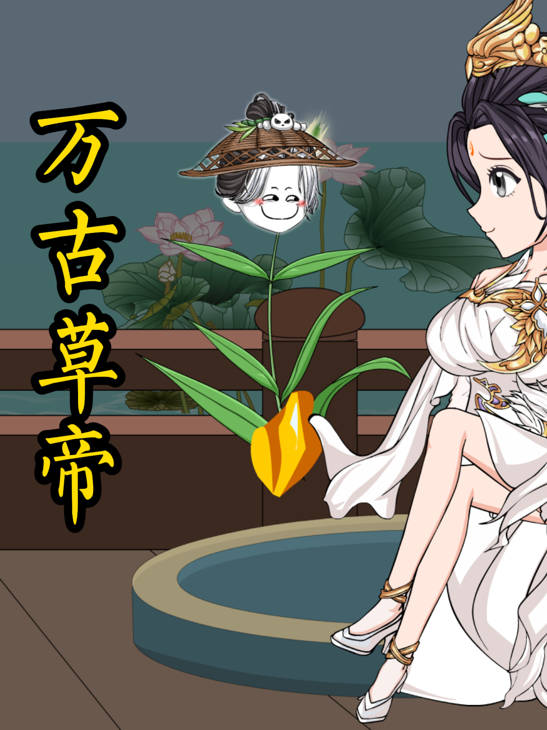 万古草帝