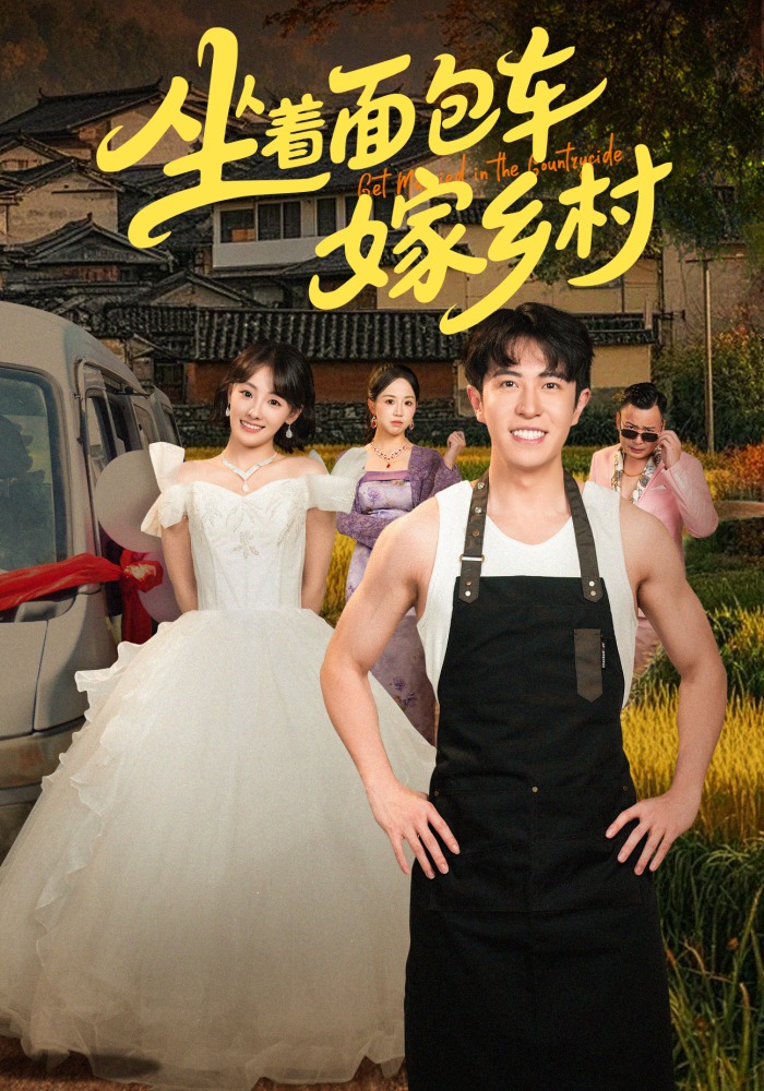 坐着面包车嫁乡村