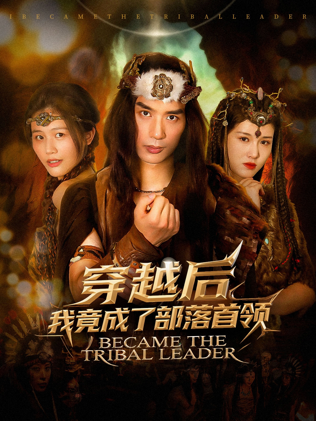 穿越后我竟成了部落首领封面图