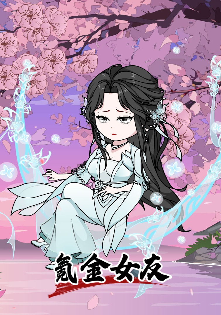 氪金女友