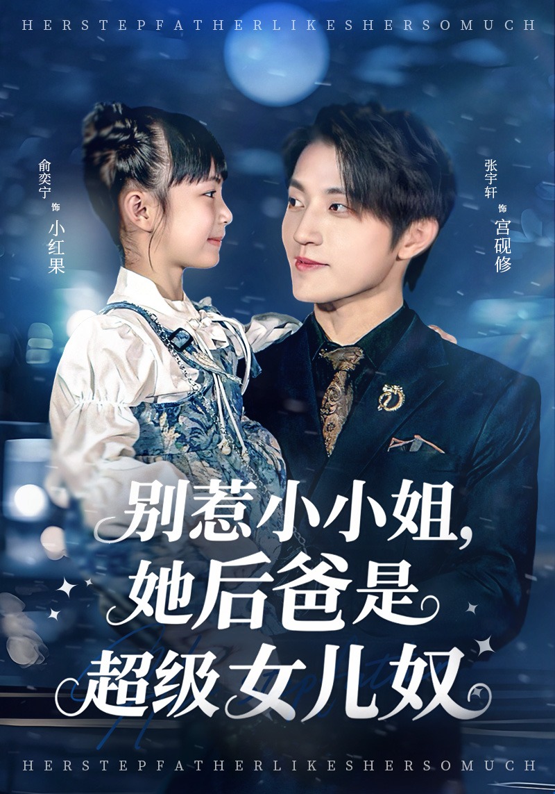 别惹小小姐，她后爸是超级女儿奴封面图