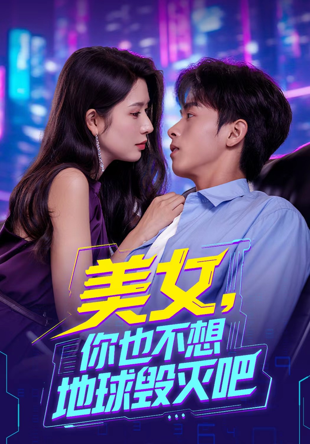 美女，你也不想地球毁灭吧封面图