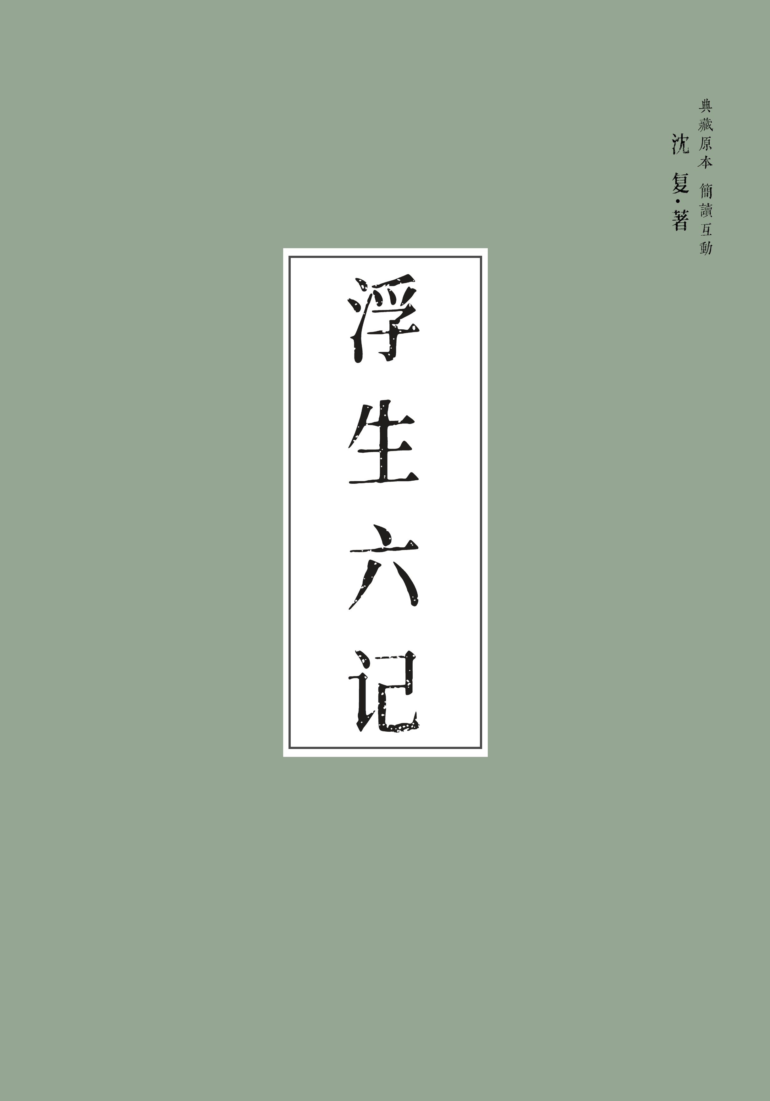 《浮生六记》卷一
