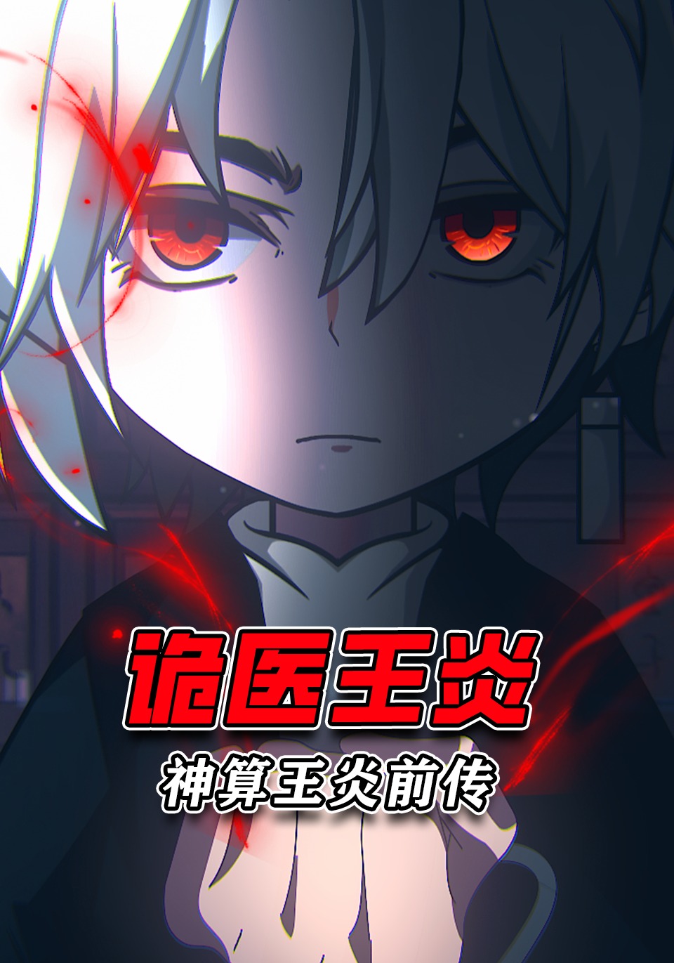 神算王炎前传:诡医王炎