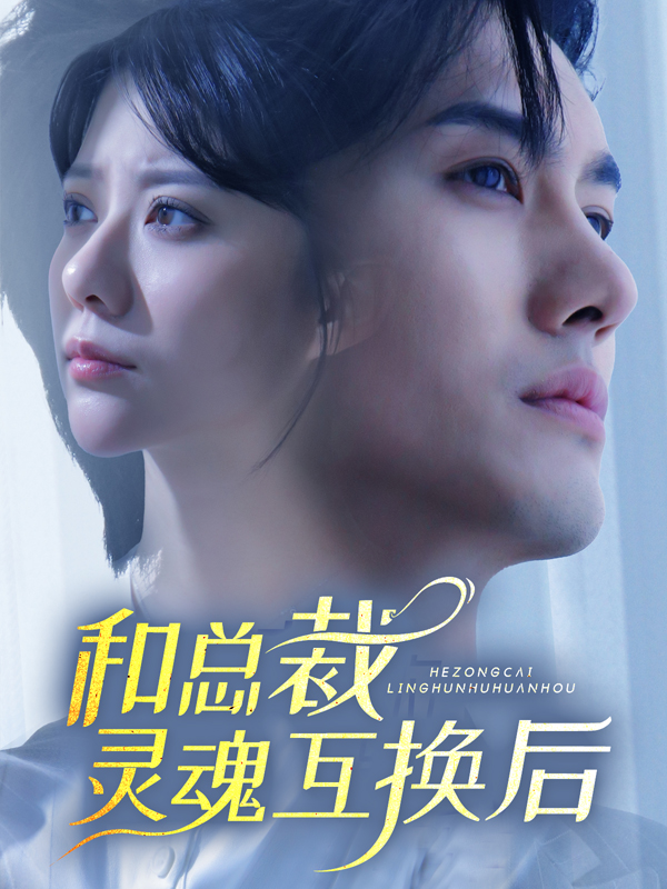 和总裁灵魂互换后