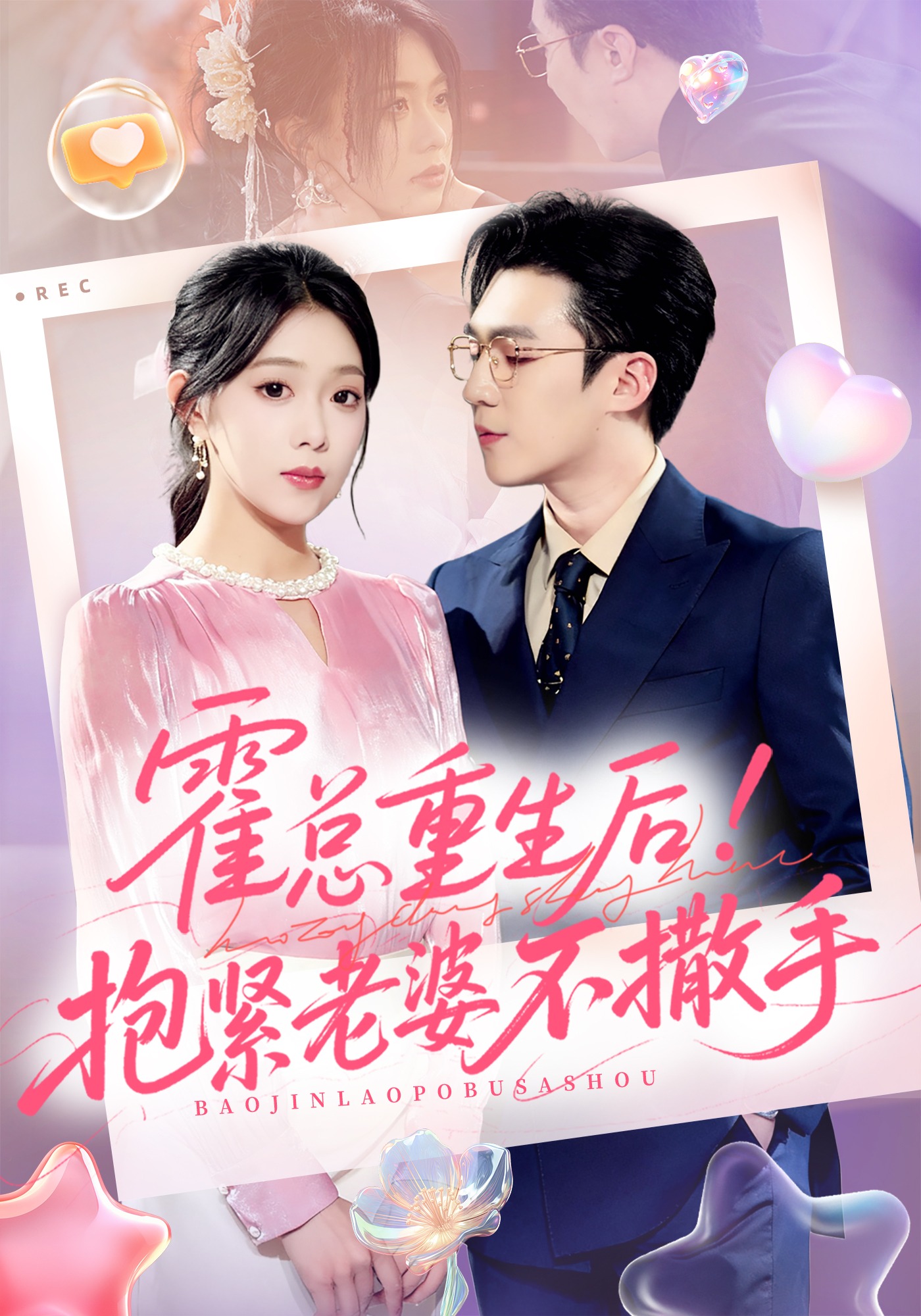 霍总重生后！抱紧老婆不撒手封面图