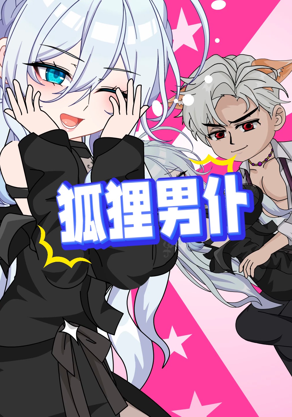 狐狸男仆