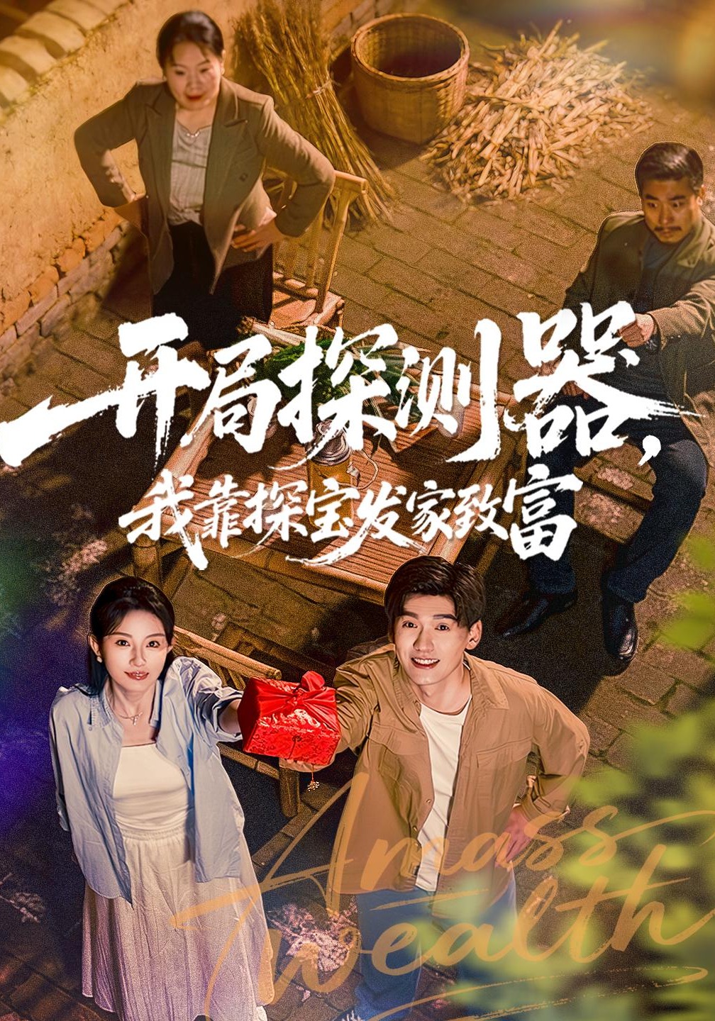 开局探测器，我靠探宝发家致富