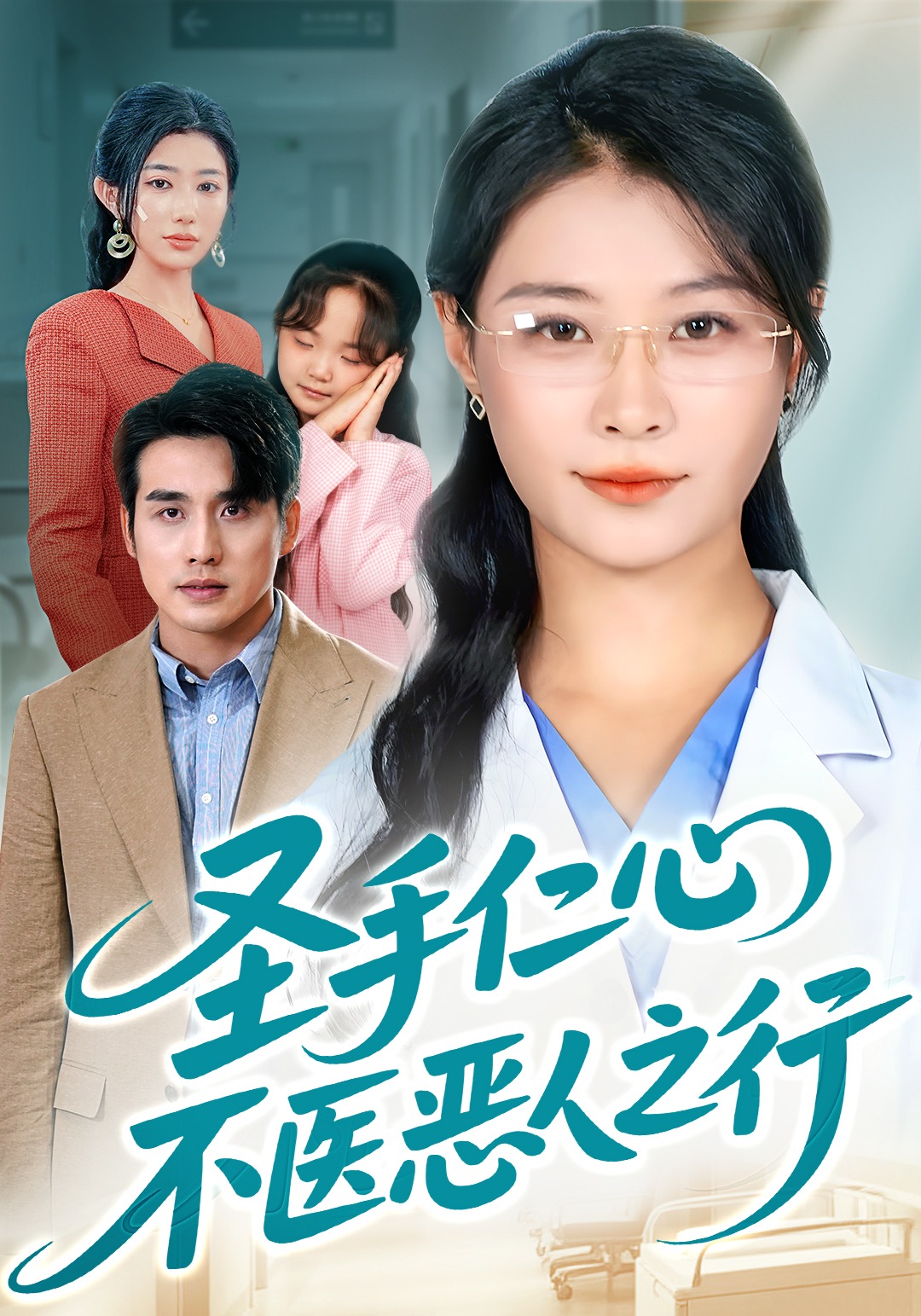 圣手仁心不医恶人之行