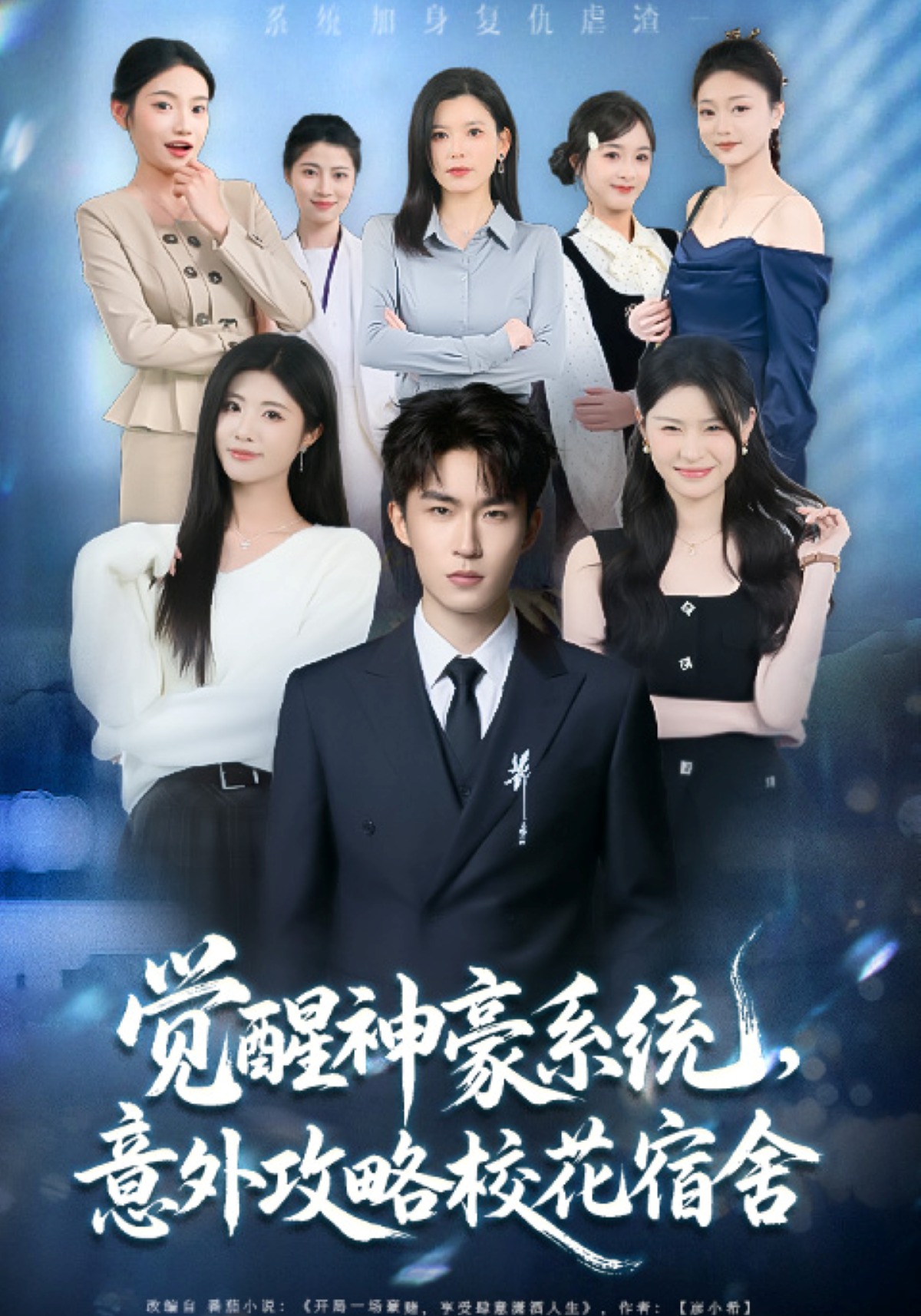 觉醒神豪系统，意外攻略校花宿舍