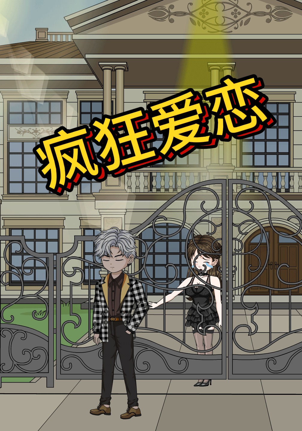 疯狂爱恋