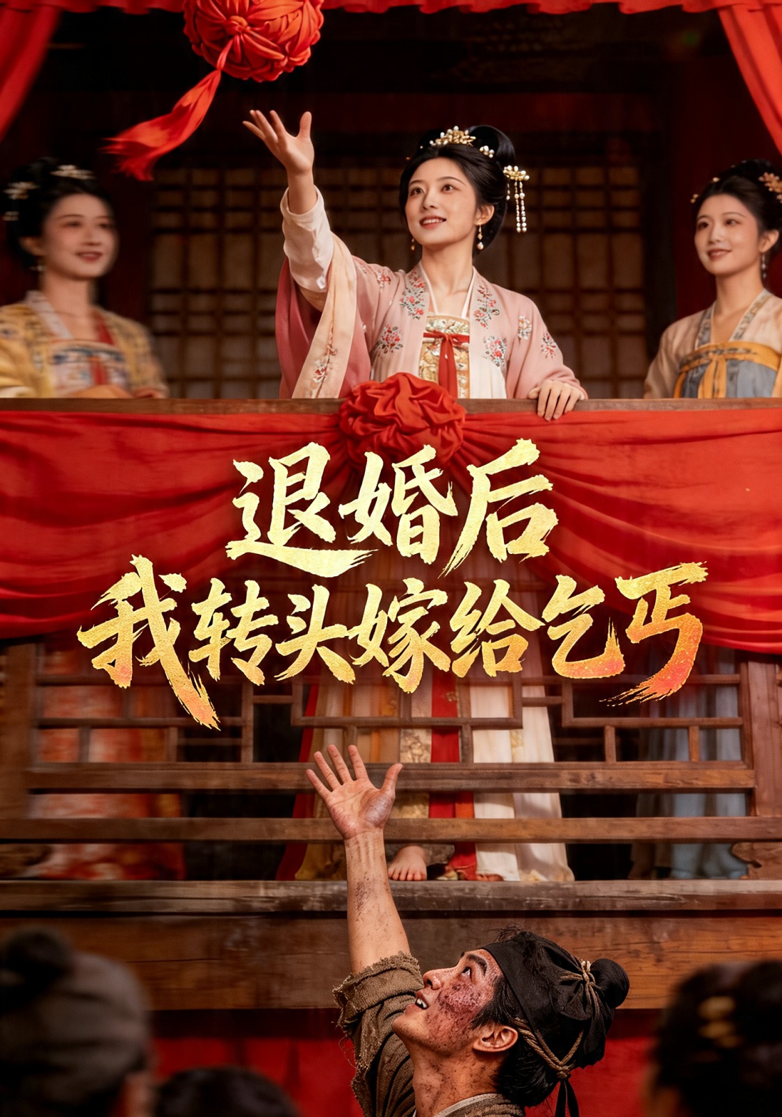 退婚后，我转头嫁给乞丐