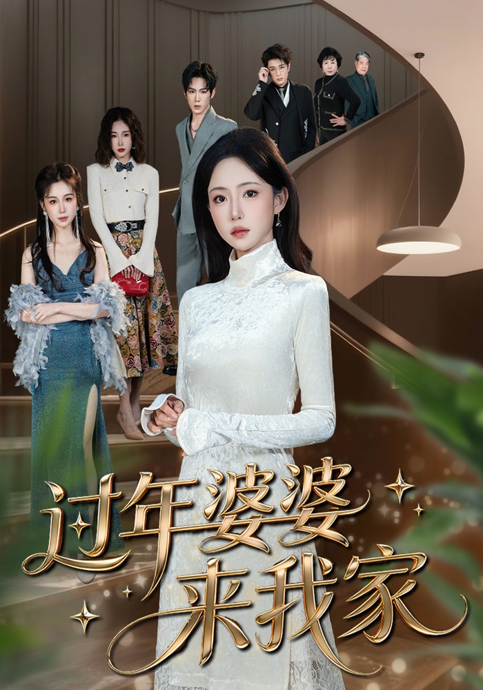 过年婆婆来我家}