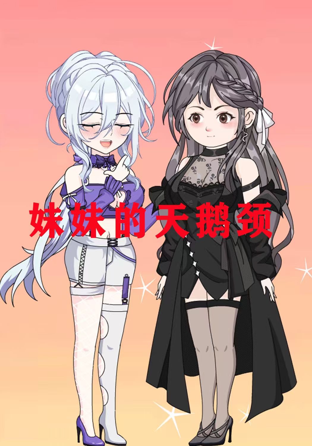 妹妹的天鹅颈