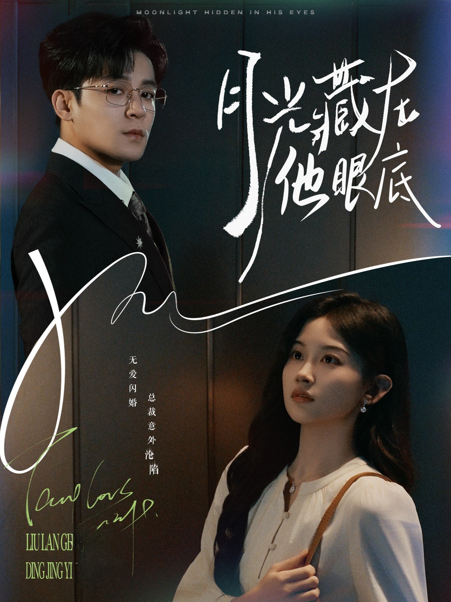 月光藏在他眼底封面图