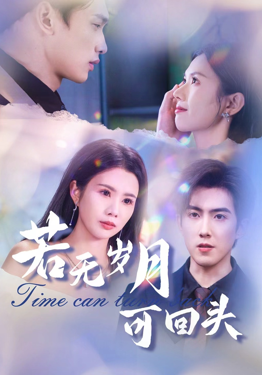 若无岁月可回头封面图