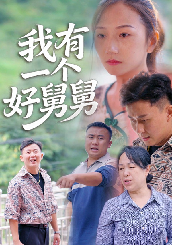 我有一个好舅舅