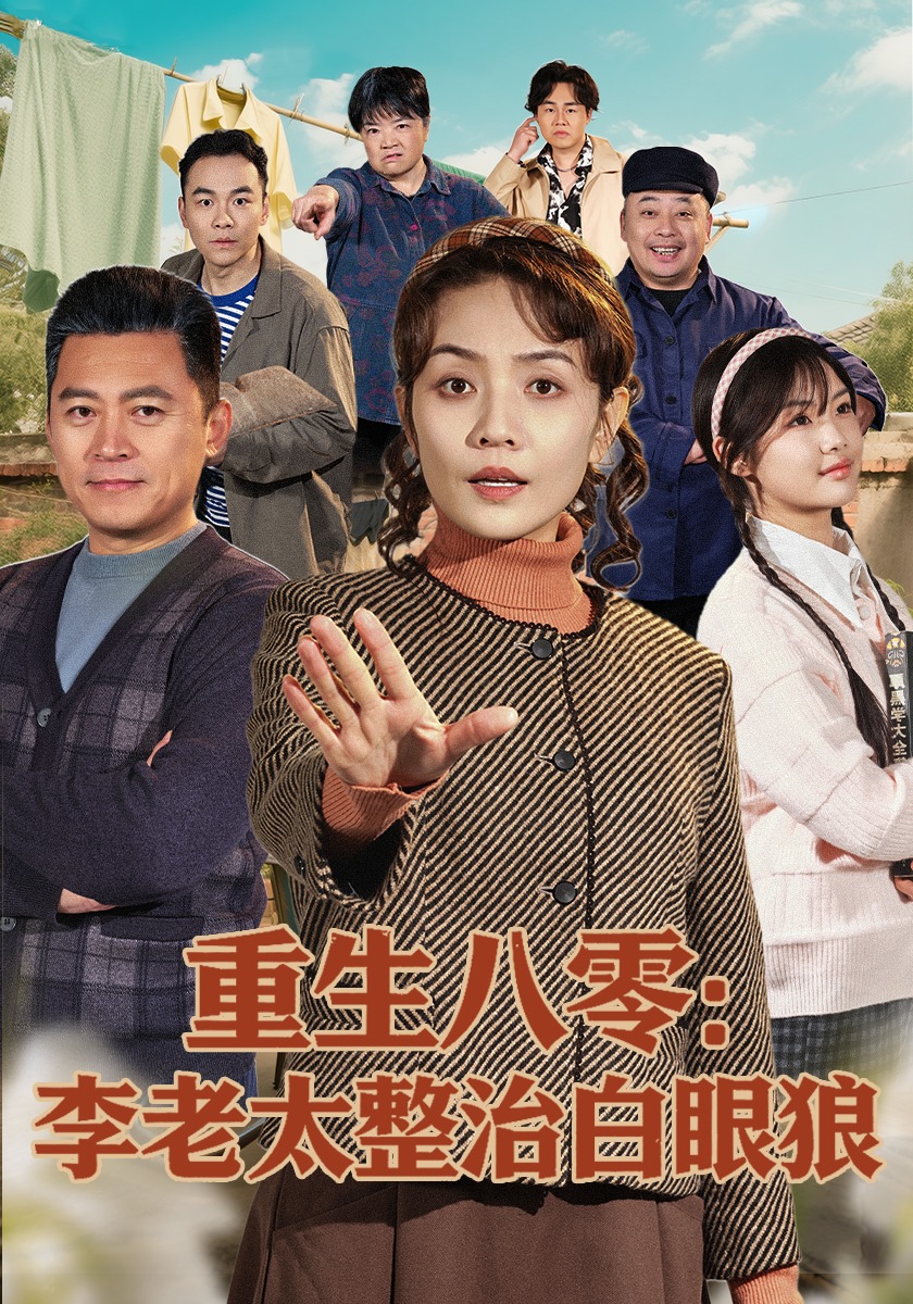 重生八零李老太整治白眼狼}