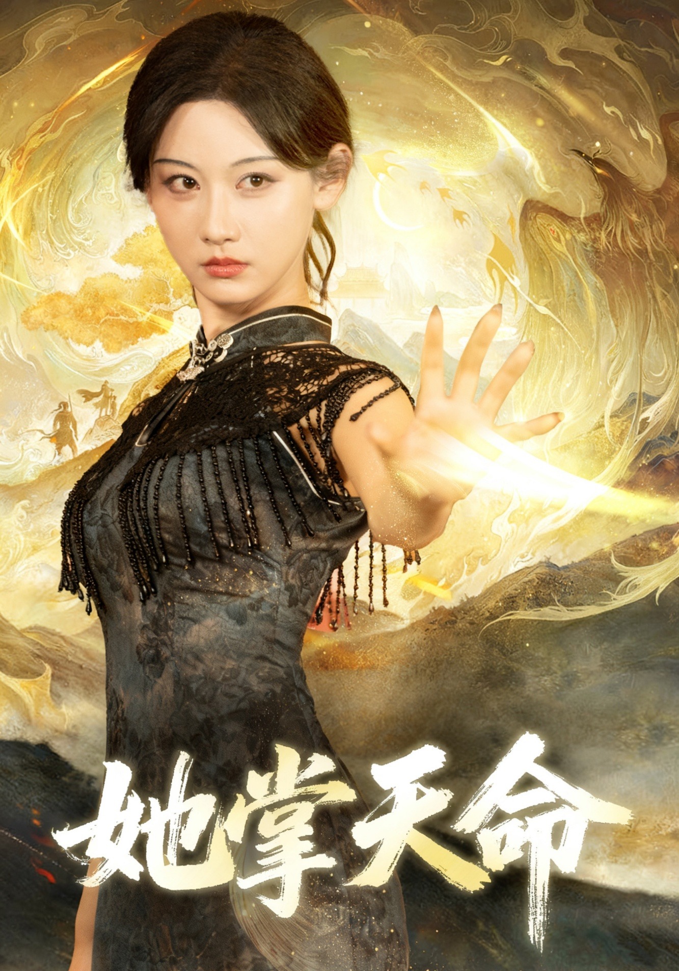 她掌天命封面图