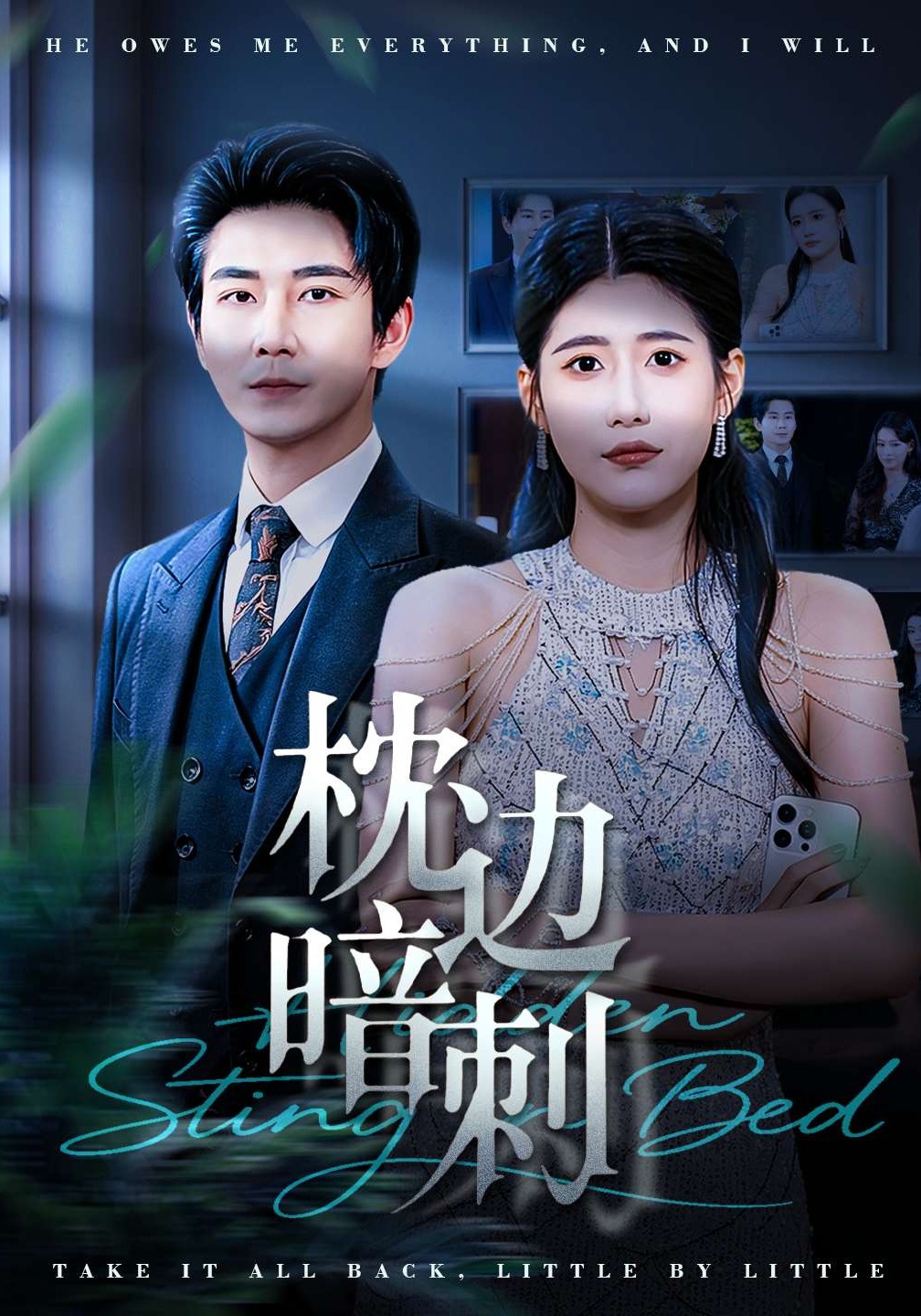 枕边暗刺